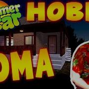 MY SUMMER CAR УСТАНОВИЛ ВСЕ МОДЫ НА ДОМА