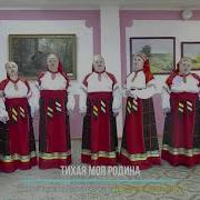 Вокальный ансамбль Родные напевы Ох да ты зимушка зима ТИХАЯ МОЯ РОДИНА