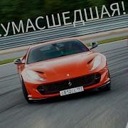 Она может тебя убить Ferrari 812 Superfast