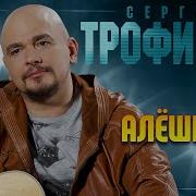 СЕРГЕЙ ТРОФИМОВ АЛЁШКА ЛУЧШИЕ ПЕСНИ