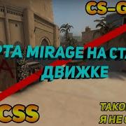 Карта MIRAGE в CSS из CS GO Лучшие текстуры