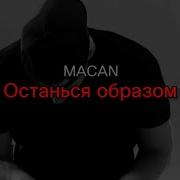 MACAN Останься образом текст песни