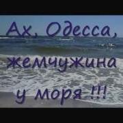 АХ ОДЕССА ЖЕМЧУЖИНА У МОРЯ