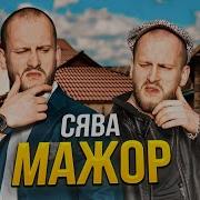 СЯВА МАЖОР Official Video
