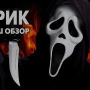 Треш Обзор Фильма КРИК 1996