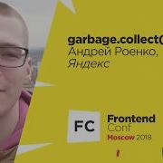 Garbage Collect Андрей Роенко Яндекс