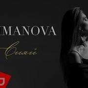 TAIMANOVA Сияй