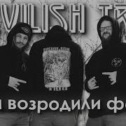 DEVILISH TRIO Фонк который мы заслужили