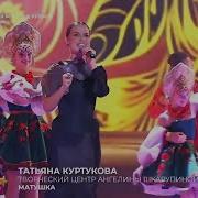 ТАТЬЯНА КУРТУКОВА День рождения Муз ТВ в Кремле 12 10 2024