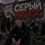 Hip Hop World BELARUS Серый Минск