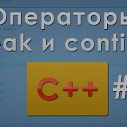 11 Операторы Break и Continue в C
