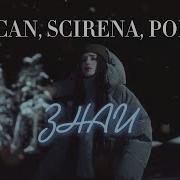 MACAN SCIRENA Полка ЗНАЙ Official Video 2025 Remix