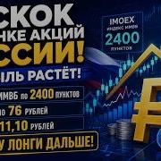 Отскок на рынке акций России продолжается Прибыль капает Индекс Ммвб по 2400 Доллар по 76