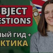 Subject Quiestion в английском Разбор ПРАКТИКА Вопрос к подлежащему в английском
