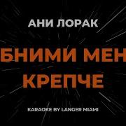 Ани Лорак Обними Меня Крепче Караоке От Langer Miami