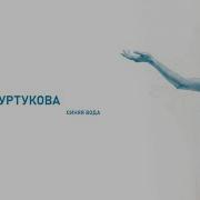 Татьяна Куртукова Синяя вода 2026