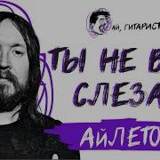 АйЛетов Ты не верь слезам AI Cover