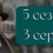Эркюль Пуаро Агаты Кристи 5 сезон 3 серия Желтые ирисы