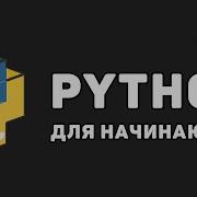 Уроки Python с нуля 9 Кортежи Tuple
