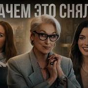ТРЕШ Дьявол носит Прада 2 треш обзор фильма 2026