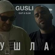 GUSLI Guf Slimus Ушла