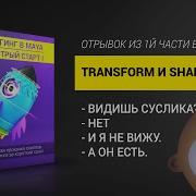 Риггинг в Maya Transform и Shape нода