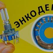 Как работает ЭНКОДЕР Самое понятное объяснение