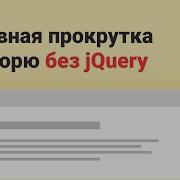Плавная прокрутка без JQuery Smooth Scroll Without JQuery