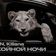 MACAN Kiliana Спокойной ночи