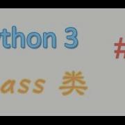 Python基础 18 Class 类 教学教程tutorial