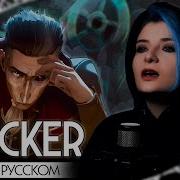 АРКЕЙН 2 SUCKER КАВЕР НА РУССКОМ ARCANE СЛУШАЙТЕ НА ВСЕХ МУЗ ПЛАТФОРМАХ