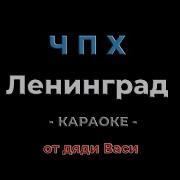 Ч П Х Ленинград Караоке от дяди Васи