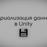 Юнити гайд 2 Сериализация данных