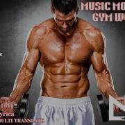 Top Music Motivation Gym NCS Lyrics Мультиперевод Workout BEST Music