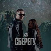 Lx24 Сберегу Премьера клипа 2025