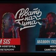 РВАТЬ НА БИТАХ 2 M SIS Х МАМИН ПОДРУGUN ИРА PSP LENA RUSH X МАША HIMA MOZEE MONTANA