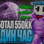 ЗАРАБОТАЛ 550 МИЛЛИОНОВ С НУЛЯ ЗА 1 ЧАС C CELESTIAL CLIENT на АНАРХИИ FUNTIME Майнкрафт Фантайм