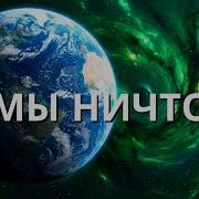 Истинные масштабы Вселенной от Земли до края космоса Документальный фильм