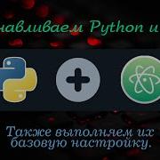 Устанавливаем Python и текстовый редактор Atom Также выполняем их базовую настройку