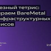 Железный тетрис собираем BareMetal из инфраструктурных сервисов Yandex Infrastructure