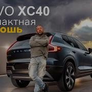 Volvo XC40 2019 Немного всё ещё шведской роскоскоши