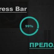 Прелоадер Progress Bar на JS и CSS