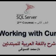 SQL Server 2nd Course How To Use SQL Server Cursors