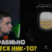 XCHO АЙНИ ЗАЧАРОВАННАЯ Реакция и разбор от RapNews