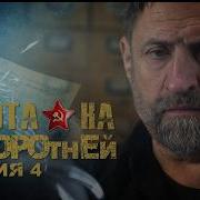 Охота на оборотней Операция Запад Серия 4