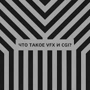 Что такое VFX и CGI