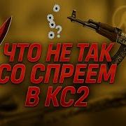 ЧТО НЕ ТАК СО СПРЕЕМ В КС2