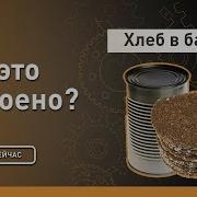 Хлеб в банках Как это сделано Discovery Channel