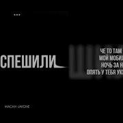 MACAN Jakone Поспешили Slowed Reverb
