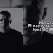 MACAN Я хочу с тобой Feat SCIRENA